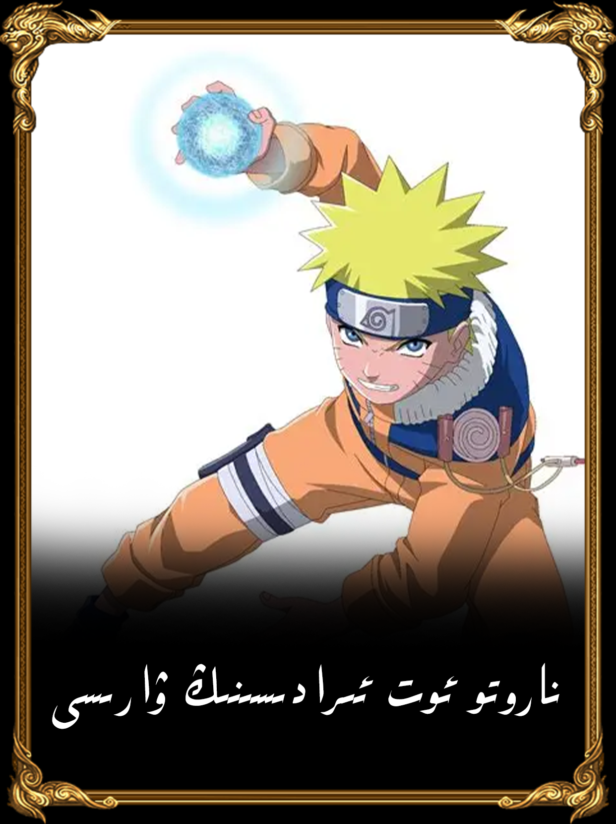 ناروتو ئوت ئىرادىسىنىڭ ۋارىسى