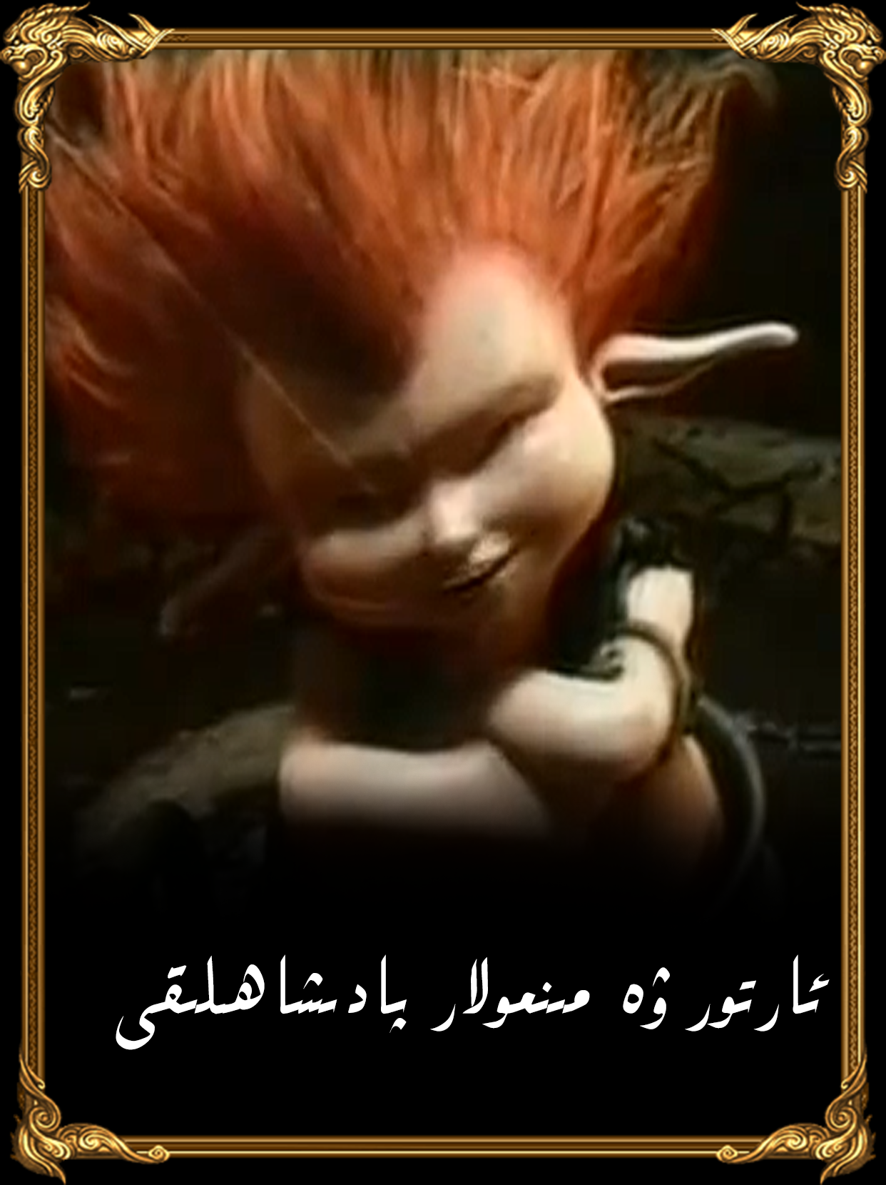 ئارتور ۋە مىنمولار پادىشاھلىقى