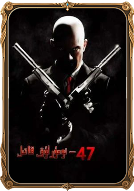 47-نۇمۇرلۇق قاتىل