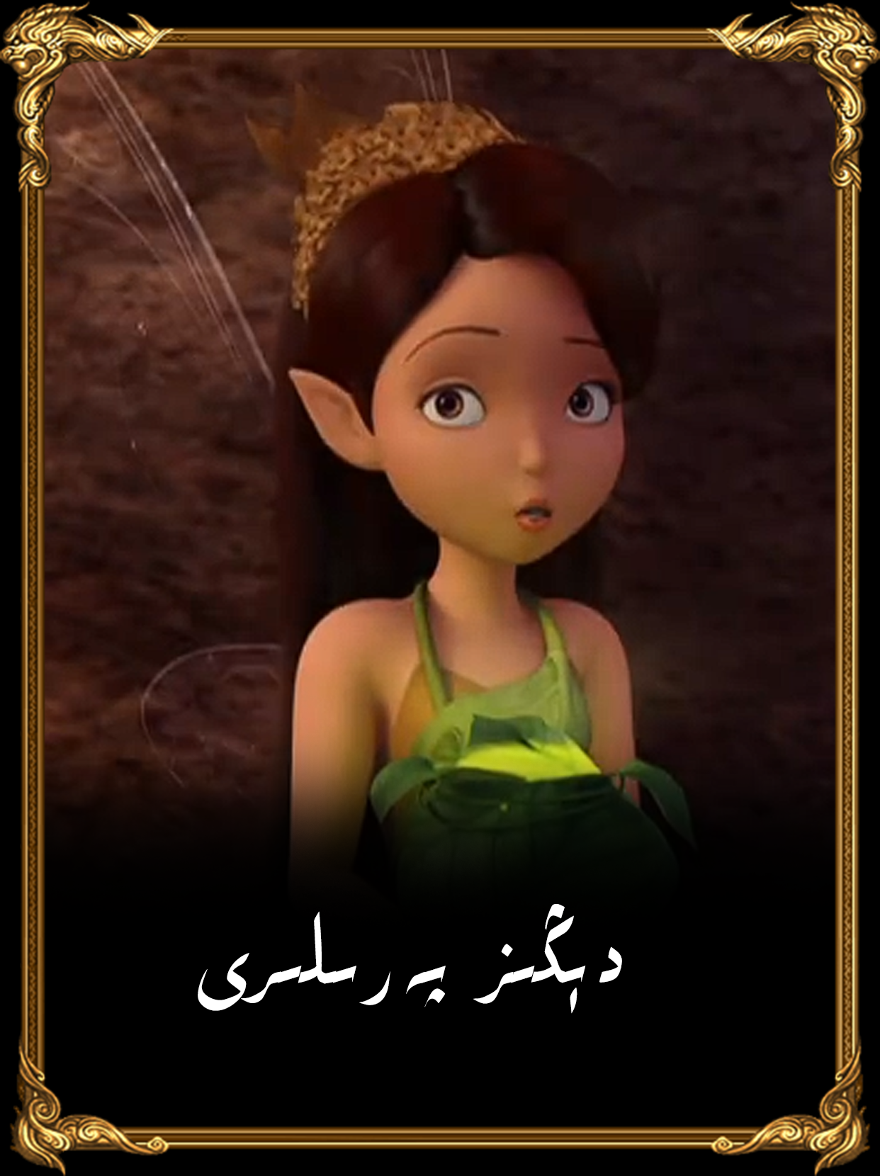 دېڭىز پەرىلىرى