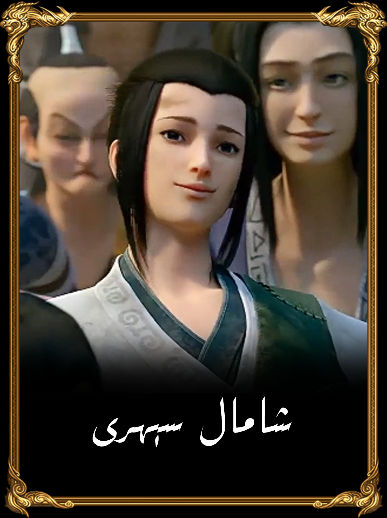 شامال سېھرى