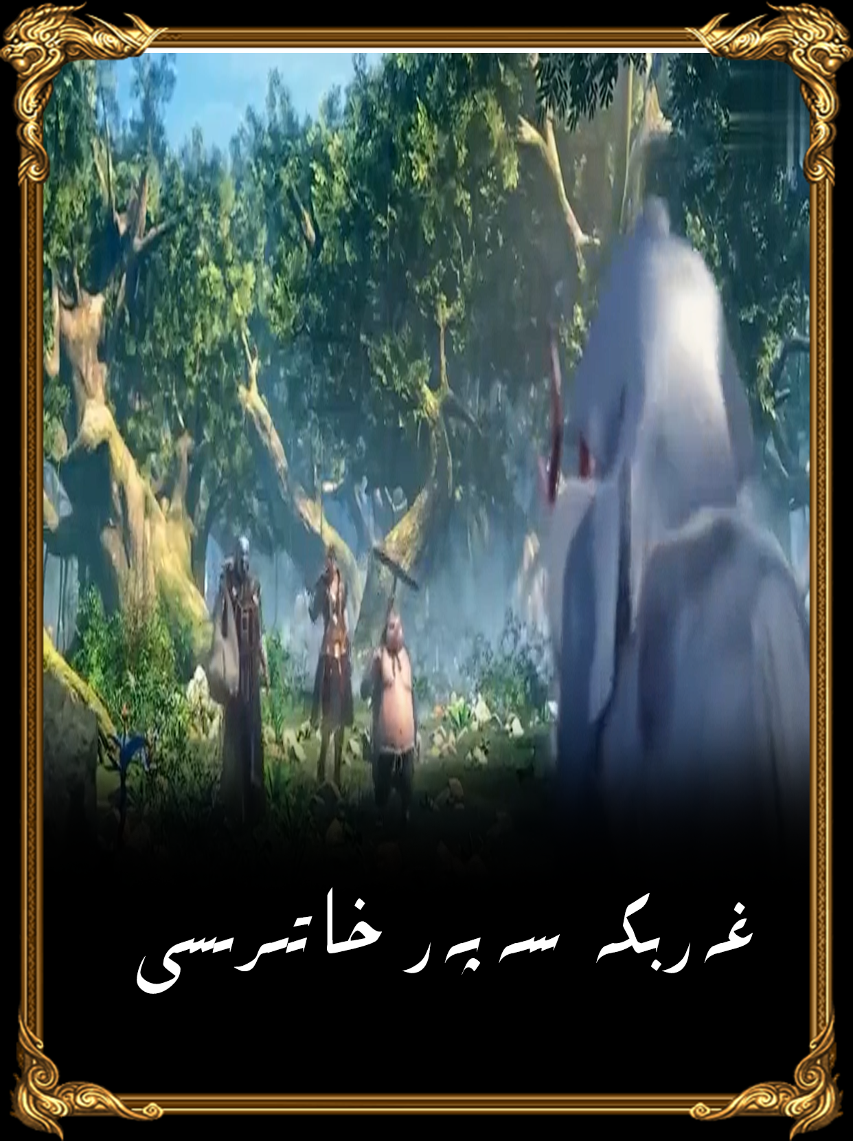 غەربكە سەپەر خاتىرىسى