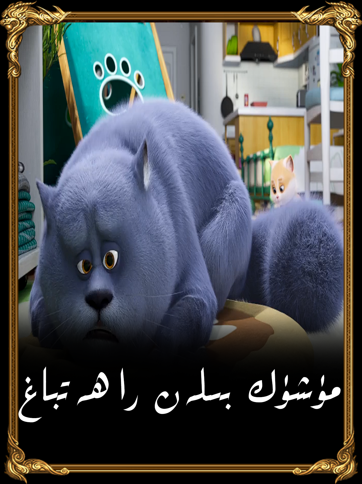 مۈشۈك بىلەن راھەتباغ