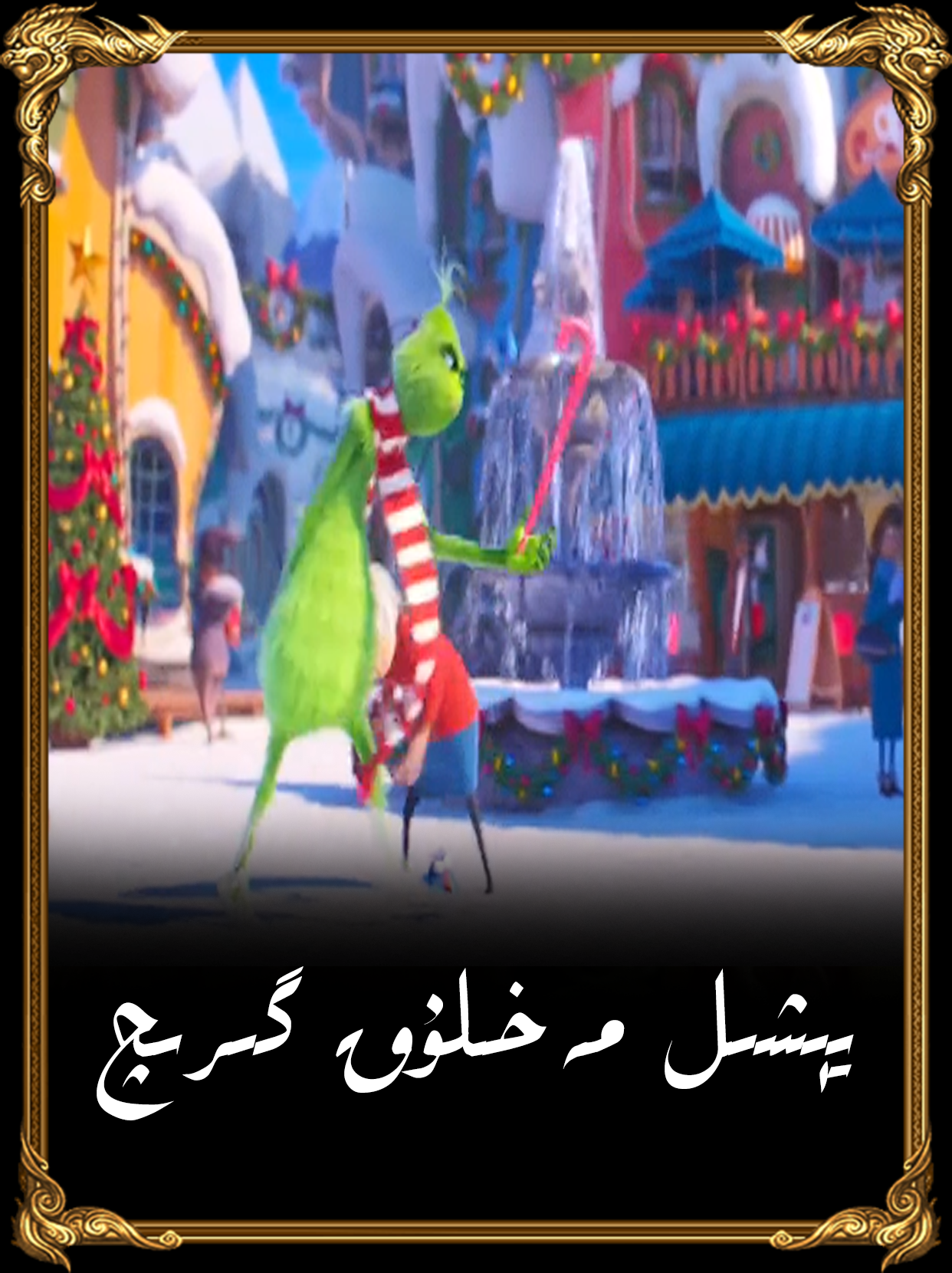 يېشىل مەخلۇق گرېىچ