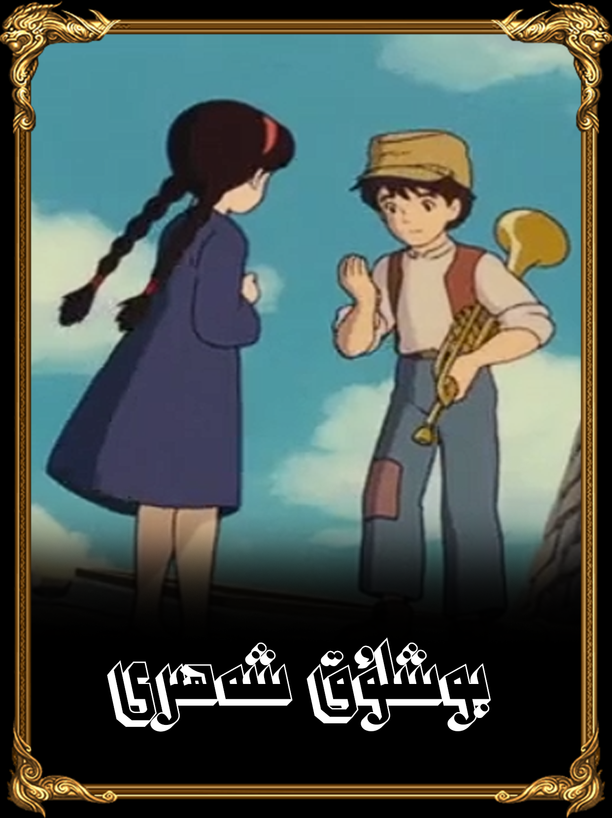 بوشلۇق شەھىرى