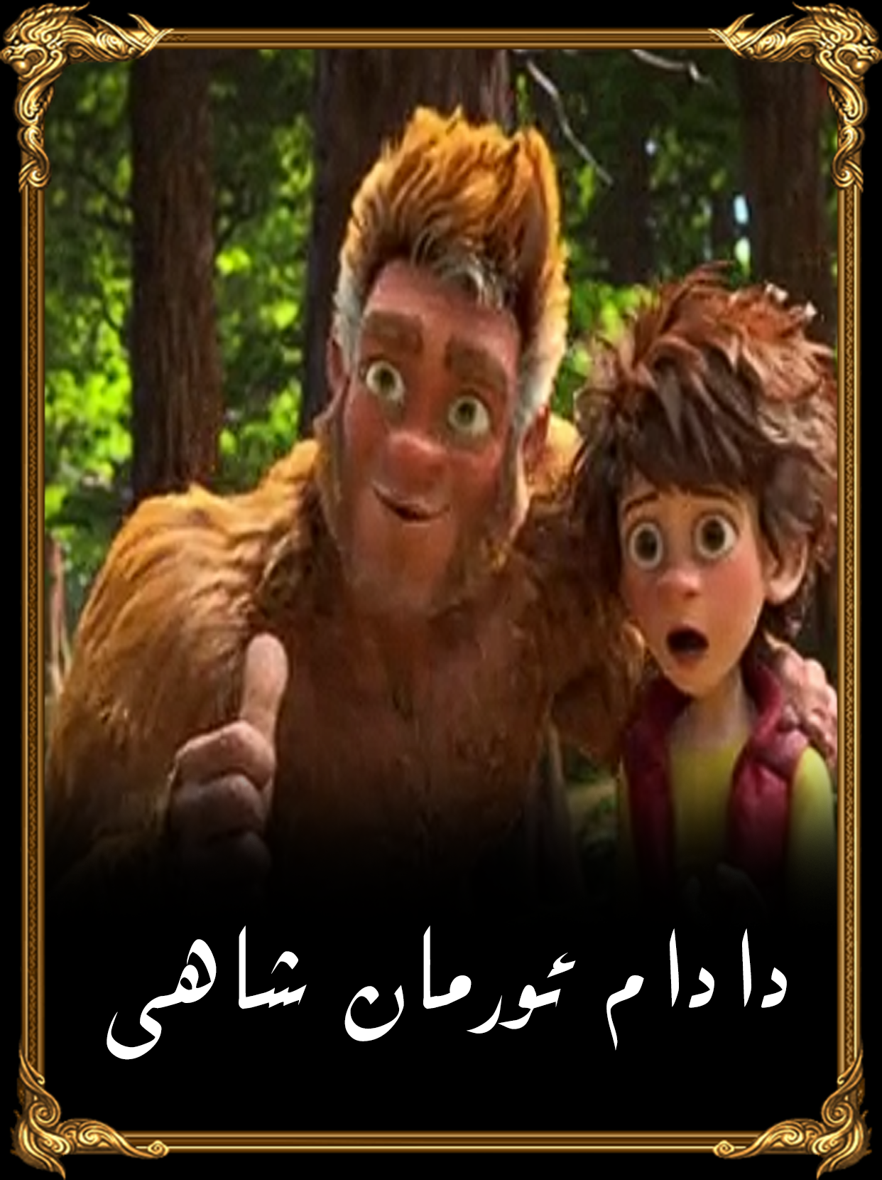 دادام ئورمان شاھى