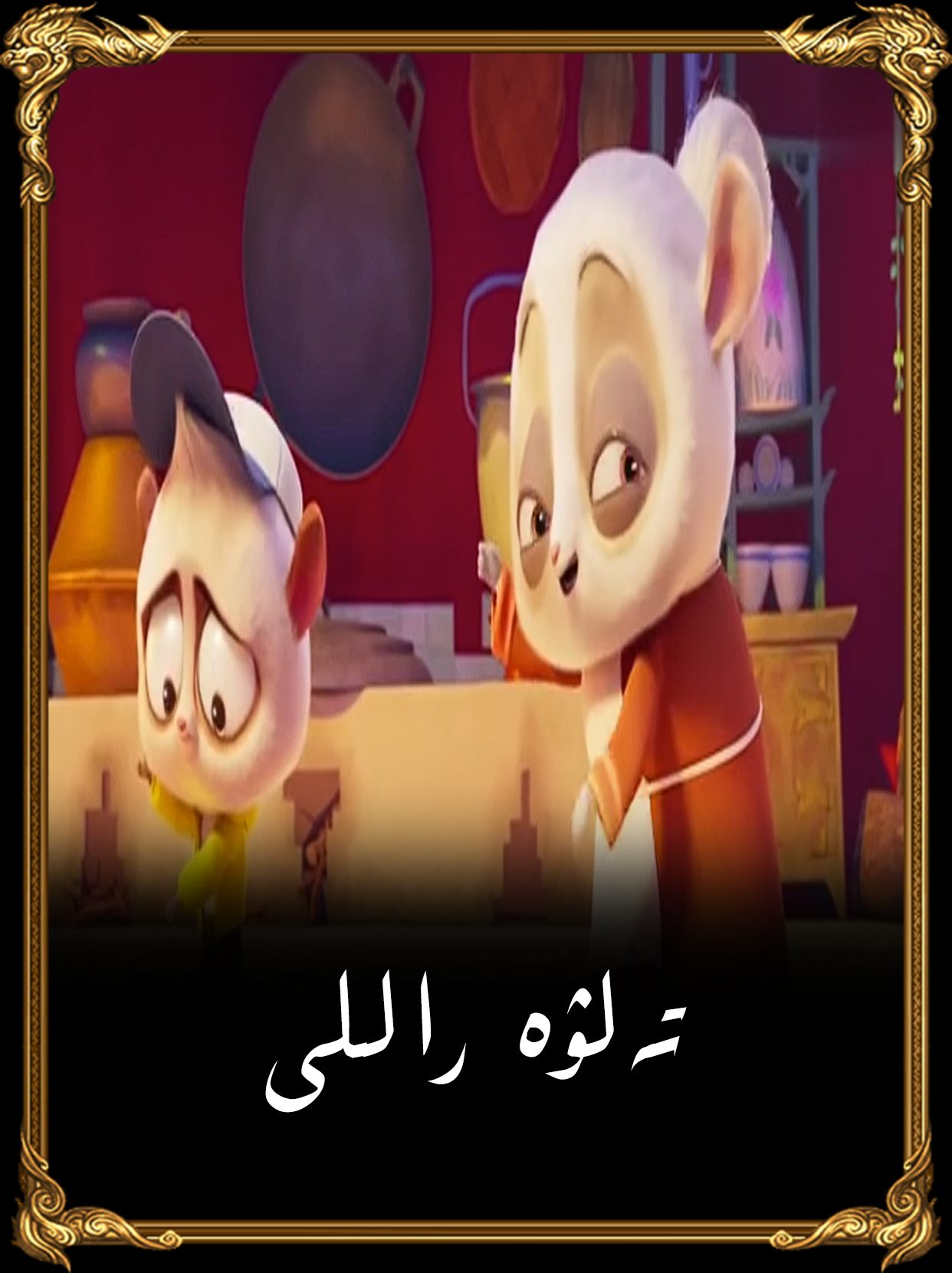 تەلۋە راللى