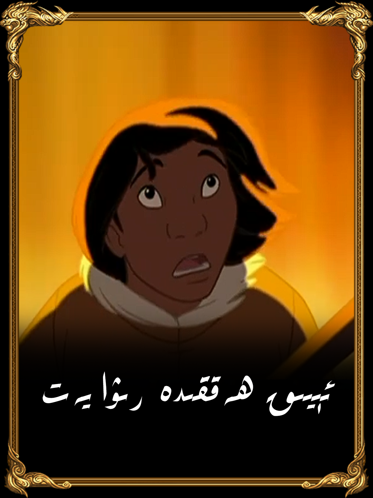 /ئېيىق ھەققىدە رىۋايەت.