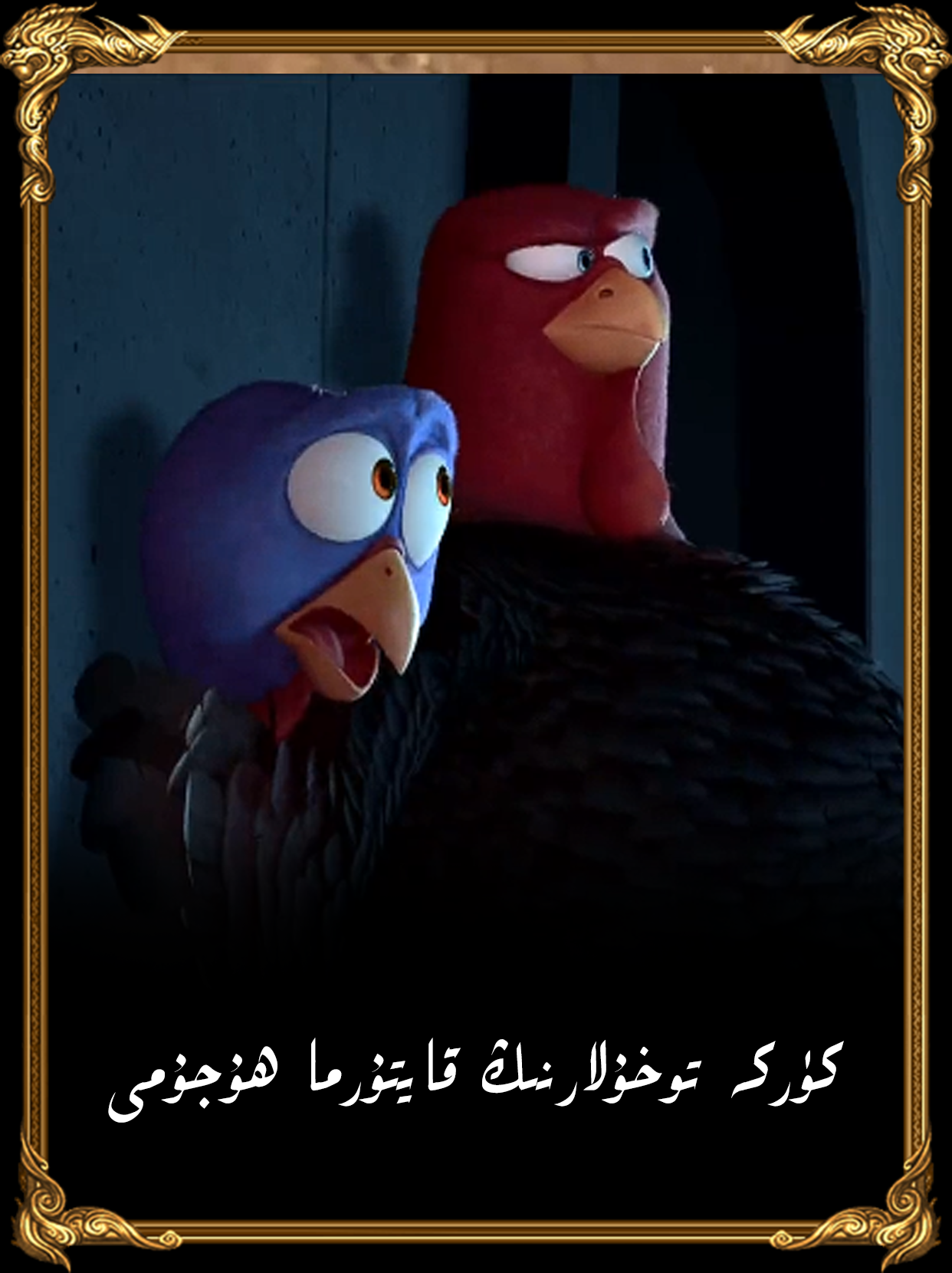 كۈركە توخۇلارنىڭ قايتۇرما ھۇجۇمى