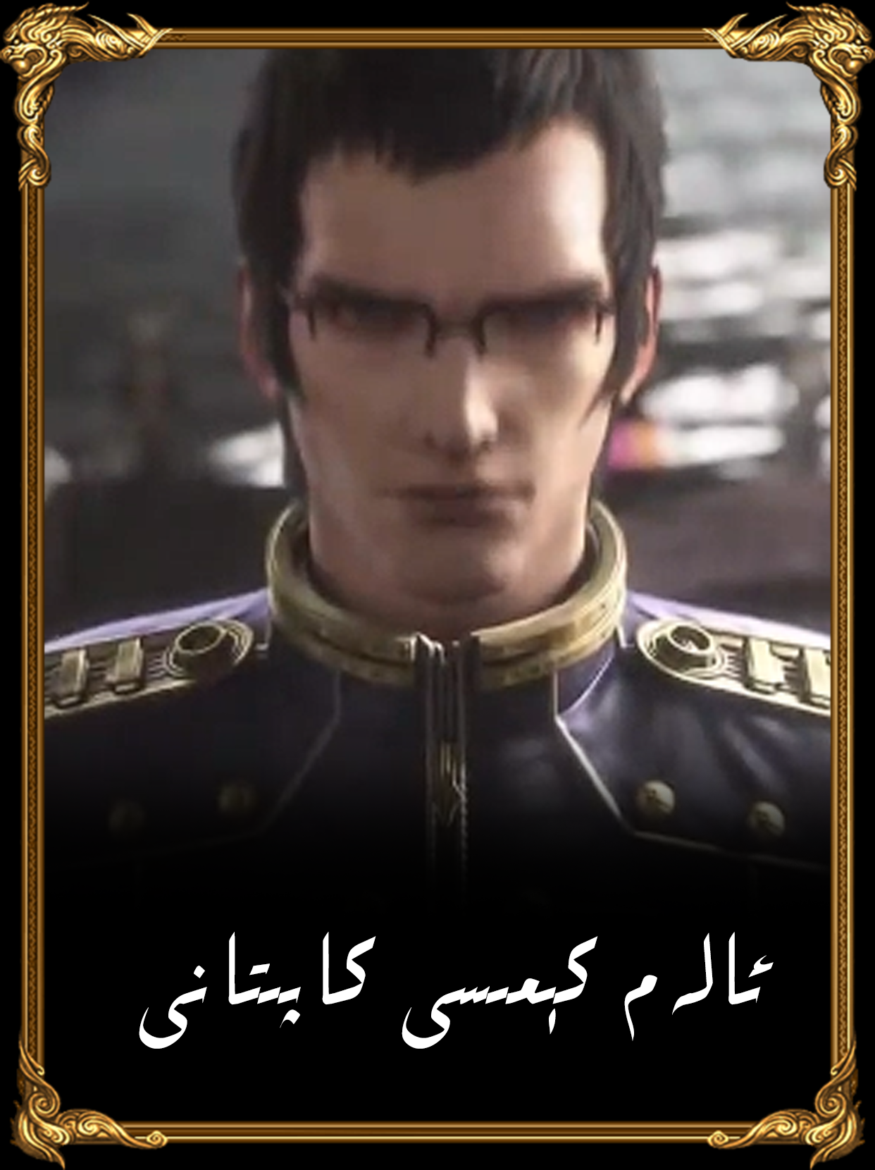 ئ&zwj;الەم كېمىسى كاپىتانى