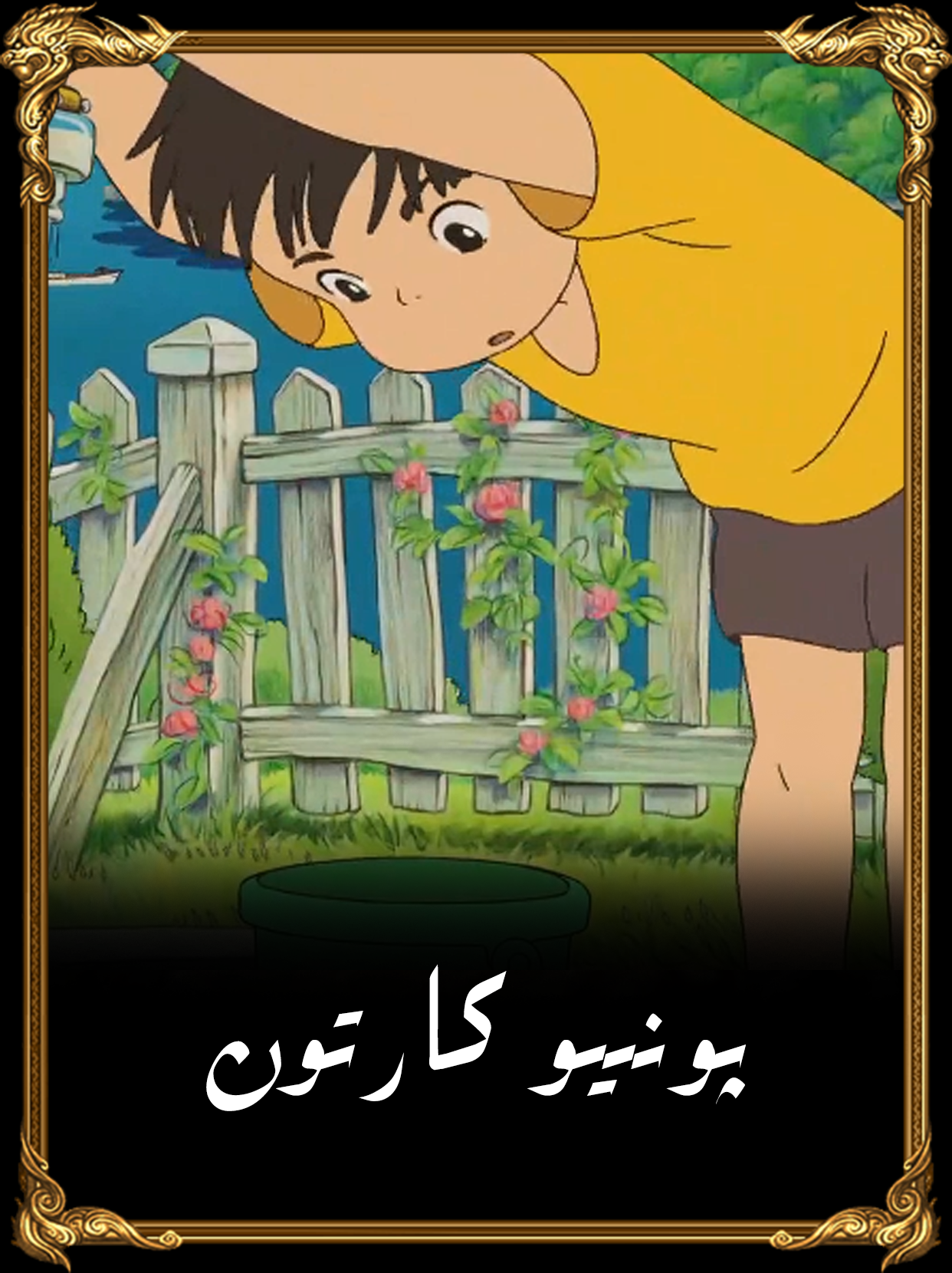 پونىيو كارتون