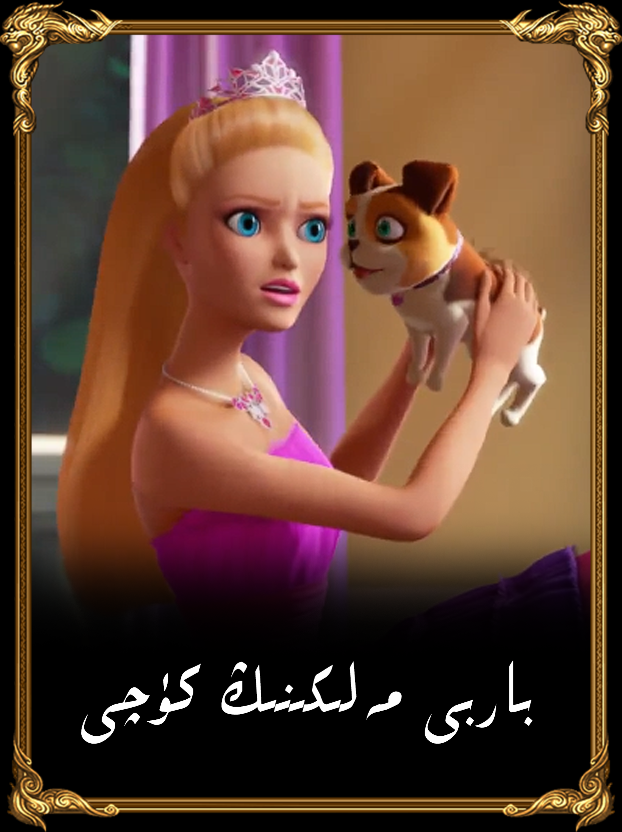 باربى مەلىكىنىڭ كۈچى