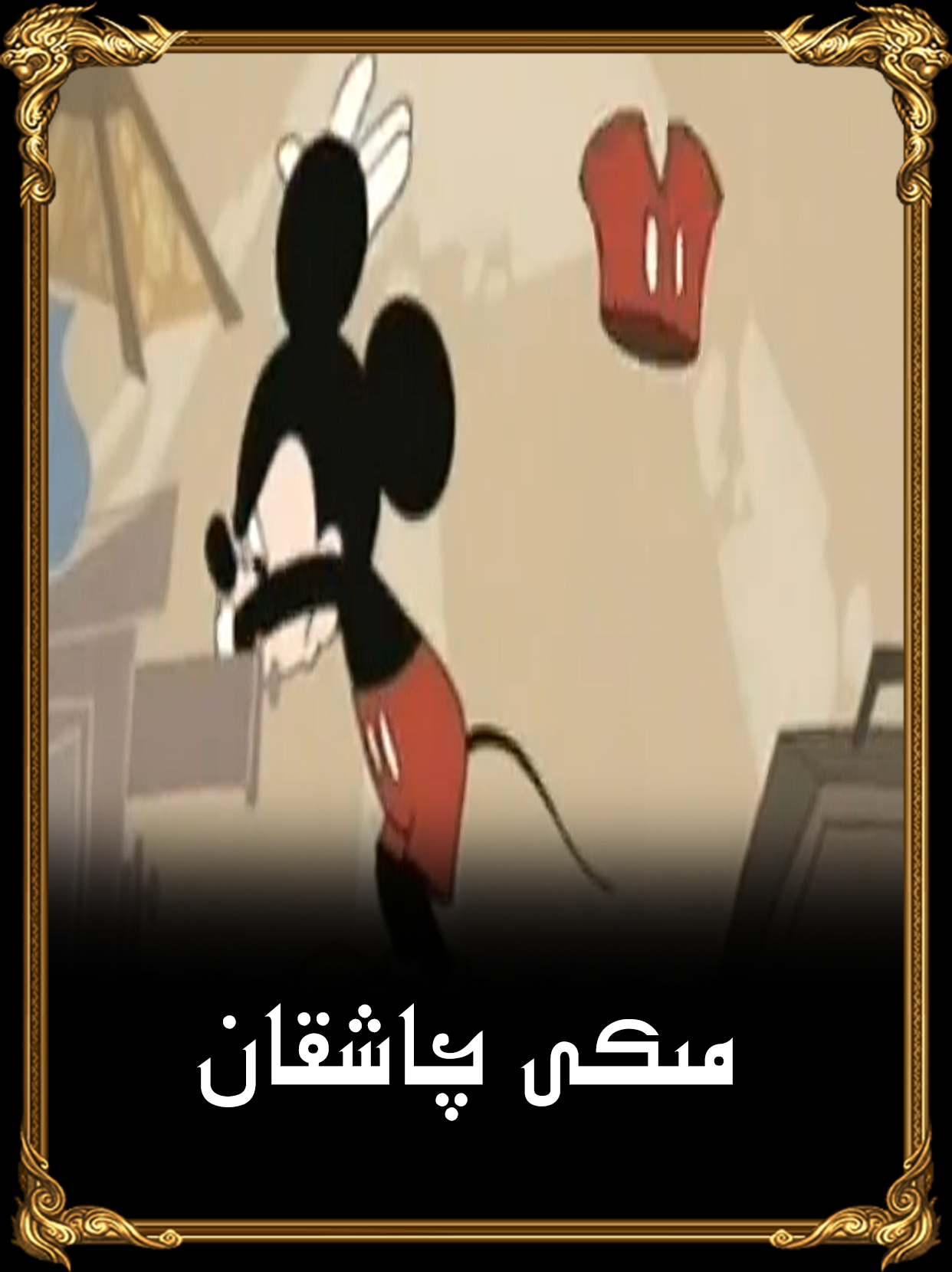 مىكى چاشقان