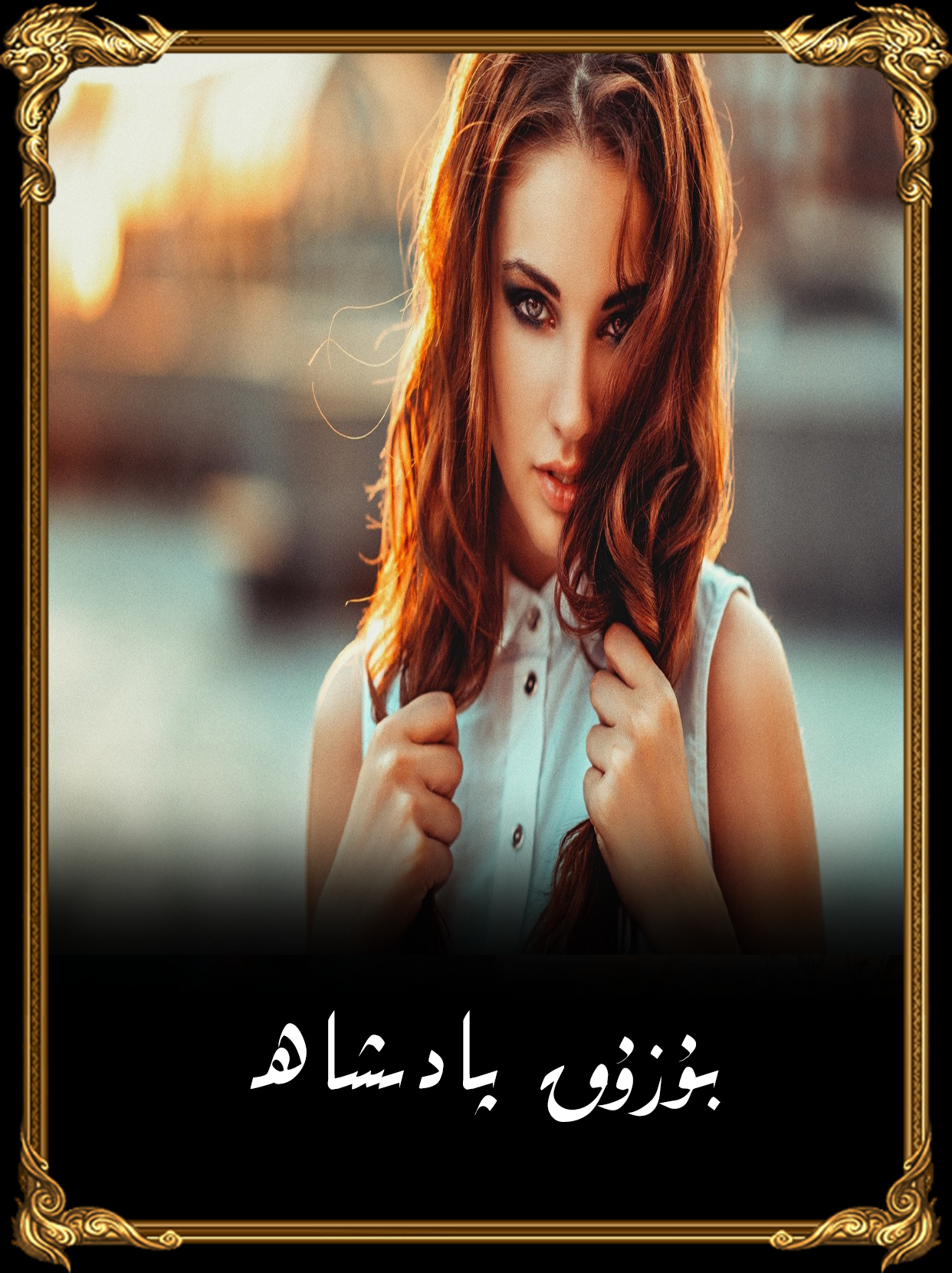 	ئۆگەي دادا
