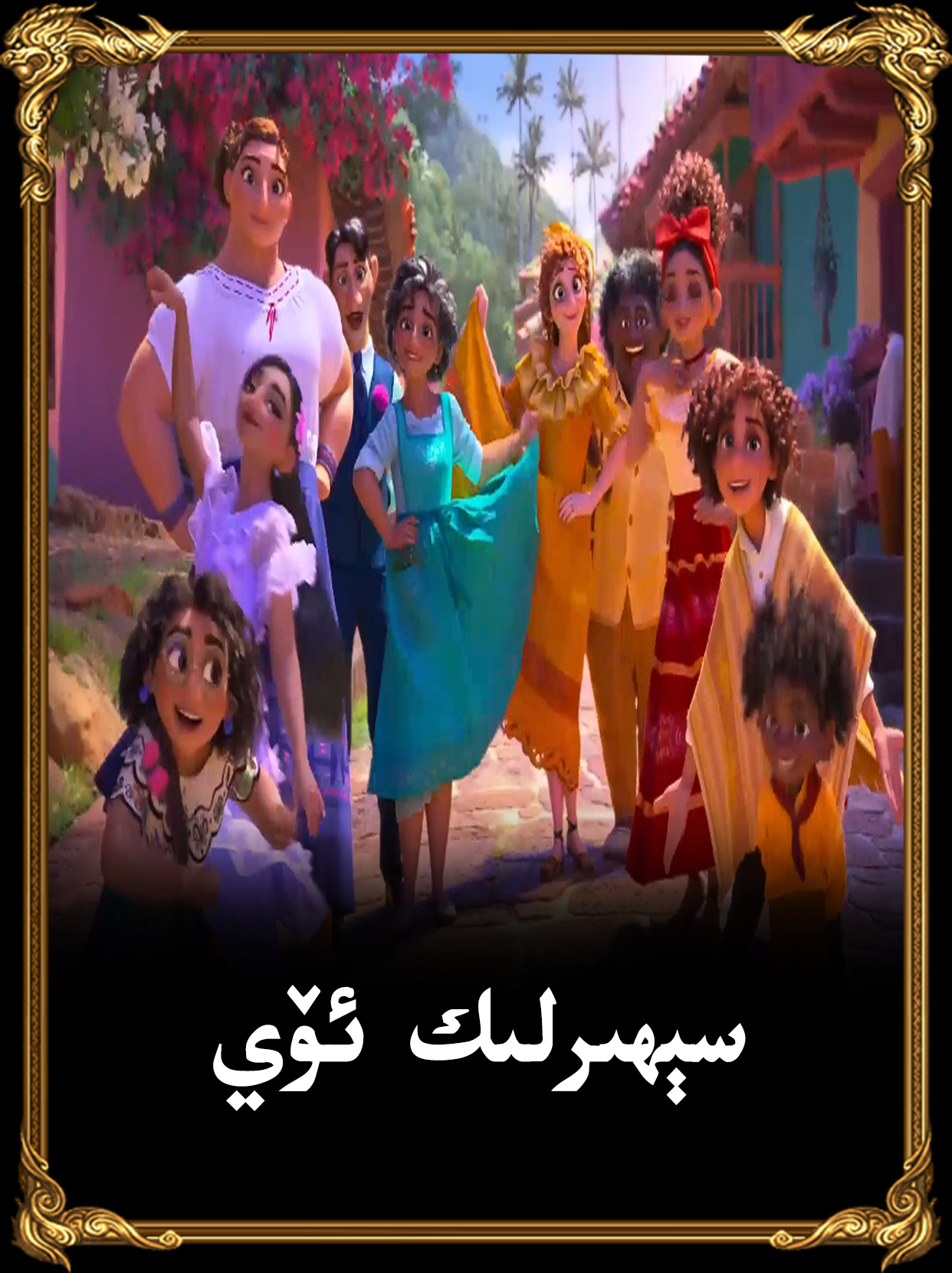 سېھىرلىك ئ&zwj;ۆي