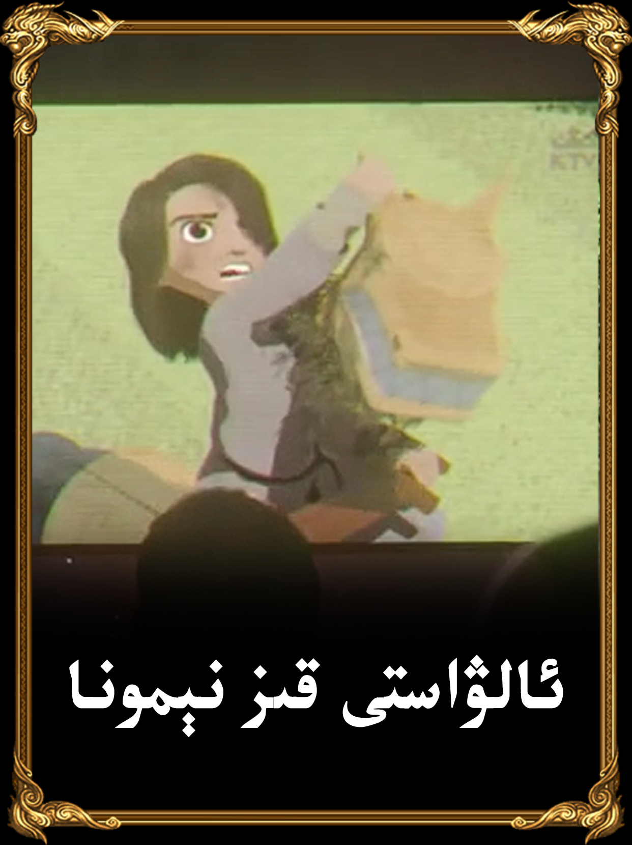 ئالۋاستى قىز نېمونا