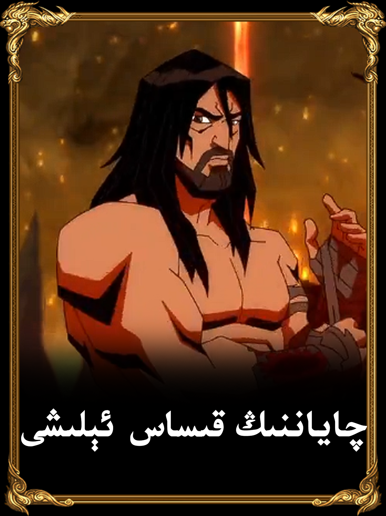 چاياننىڭ قىساس ئېلىشى