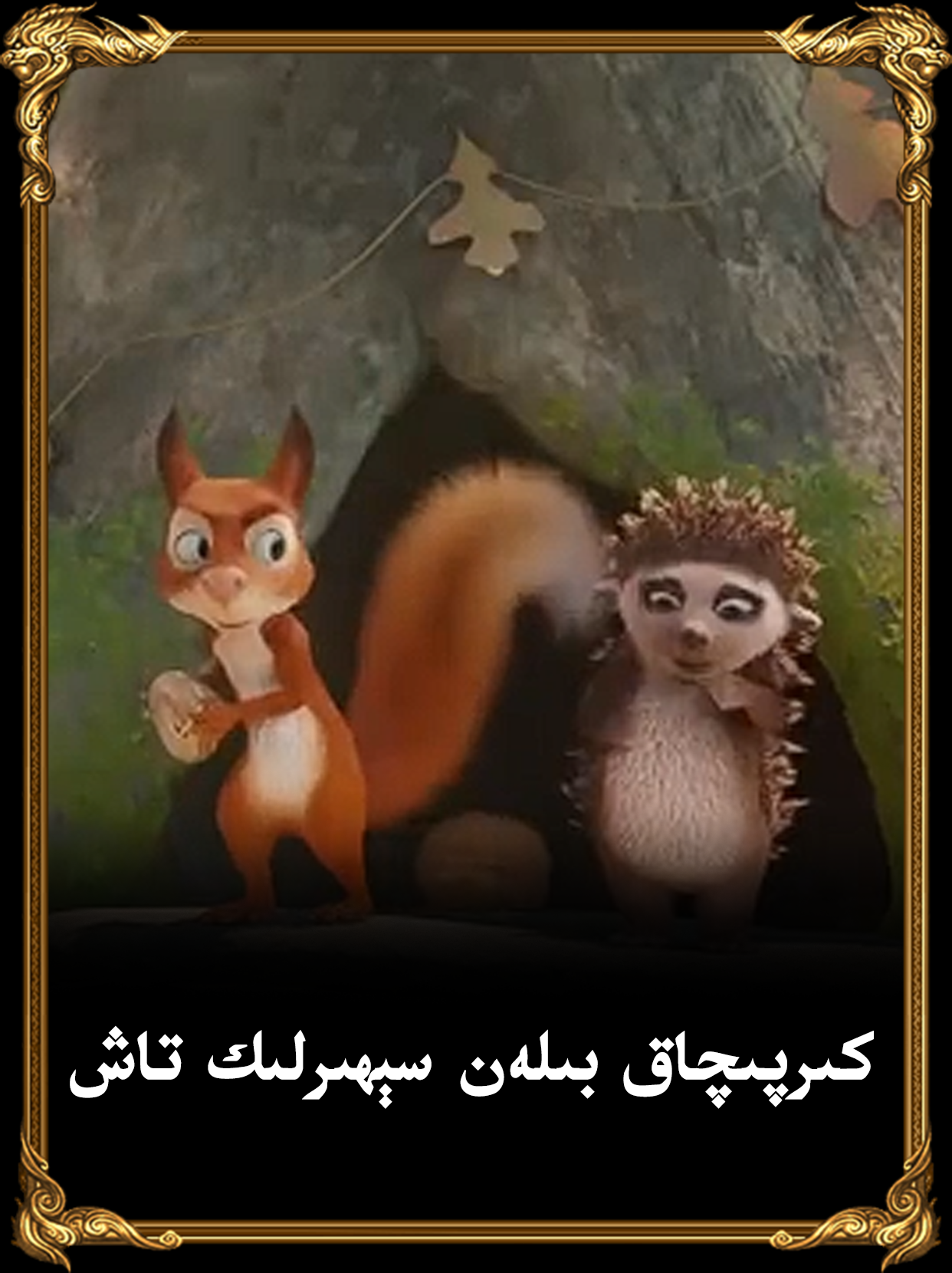 كىرپىچاق بىلەن سېھىرلىك تاش