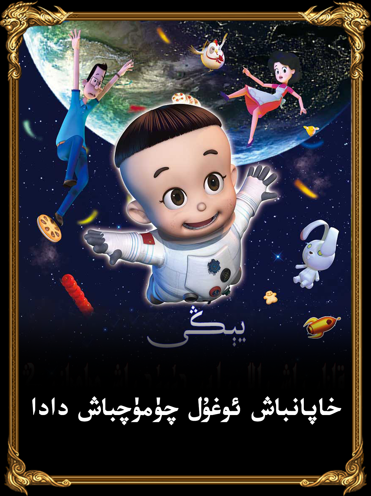 خاپانباش ئوغۇل چۈمۈچباش داد