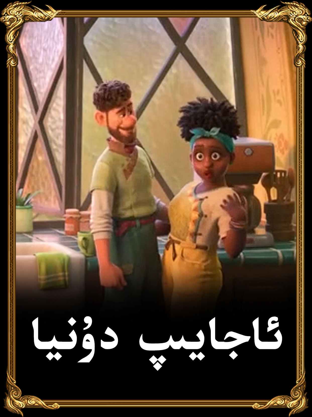 ئ&zwj;اجايىپ دۇنيا