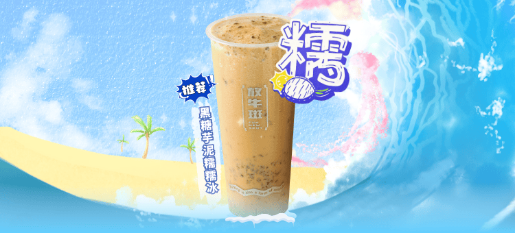黑糖芋泥糯糯冰
