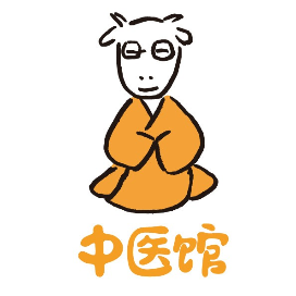 羊爸爸中医馆