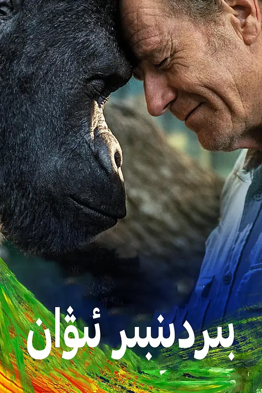 بىردىنبىر ئىۋان