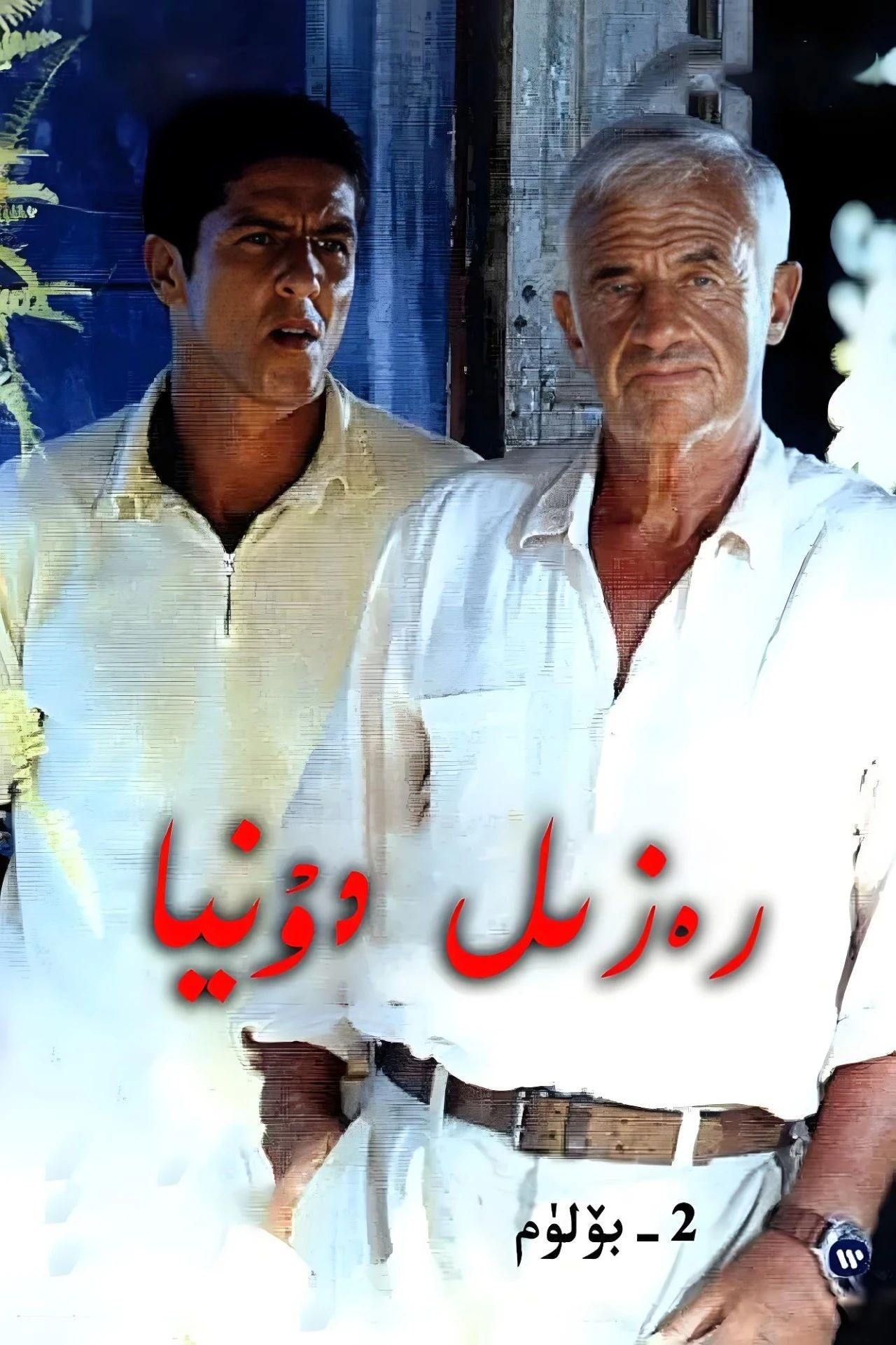 1رەزىل دۇنيا