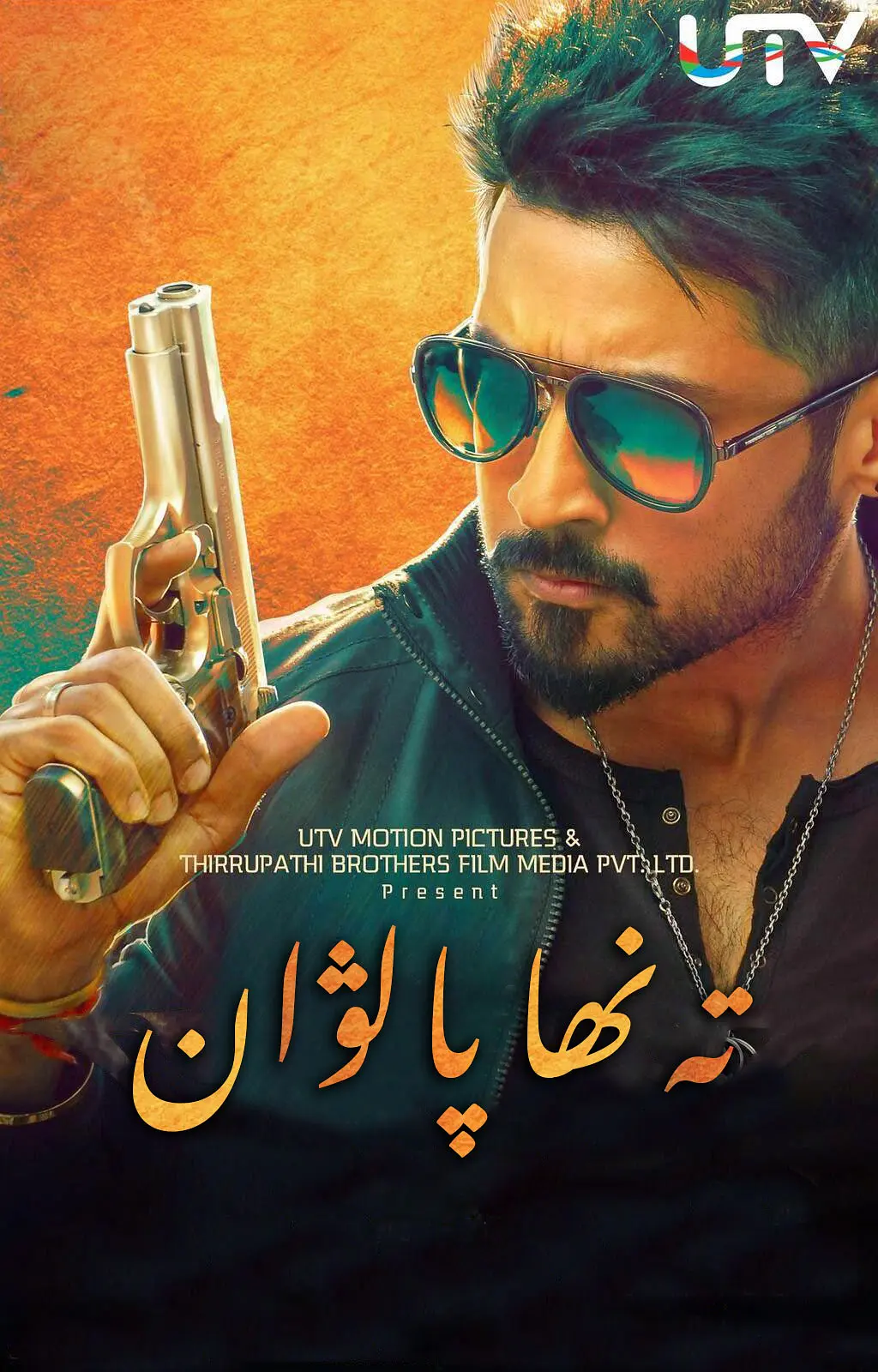 2تەنھا پالۋان