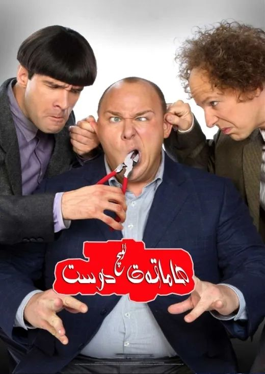 ھاماقەت ئۈچ دوس