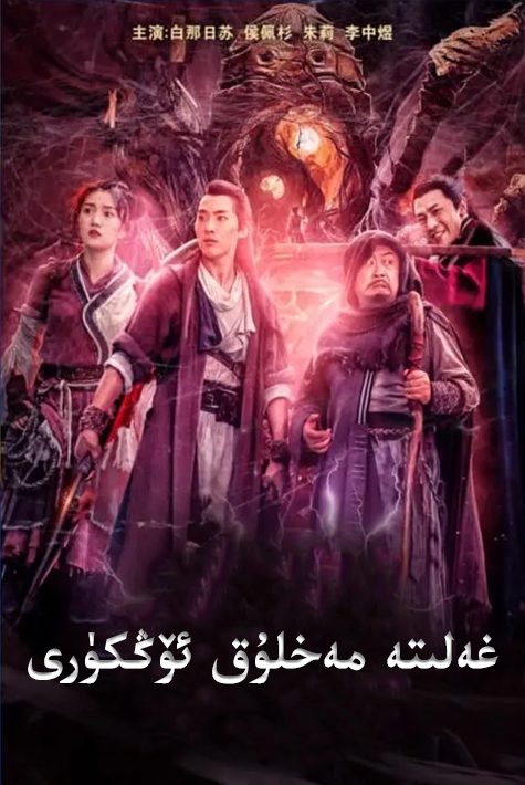 غەلىتە مەخلۇق ئۆڭكۈرى