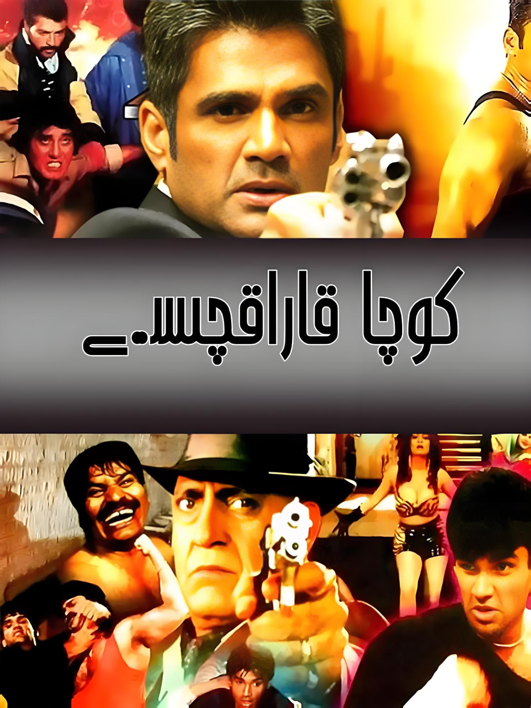 كوچا قاراقچىسى