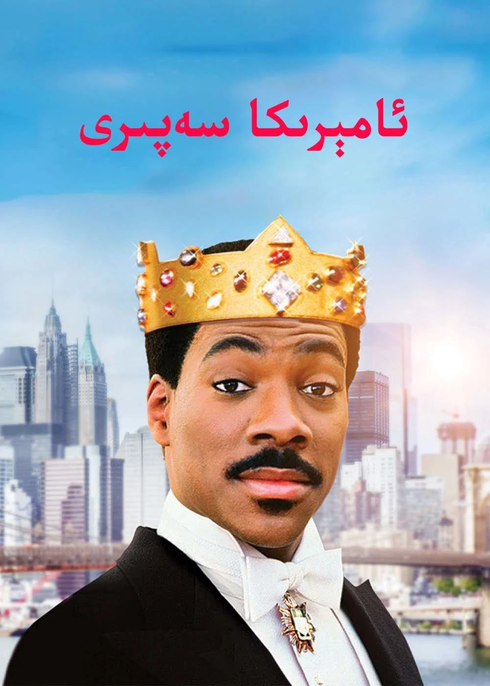 ئامرىكا سەپىرى