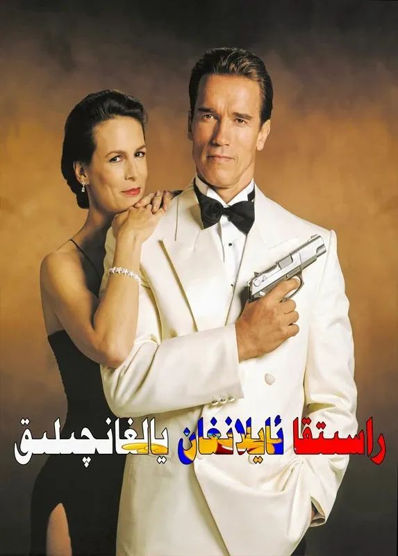 راسقا ئايلانغان يالغانچىلىق