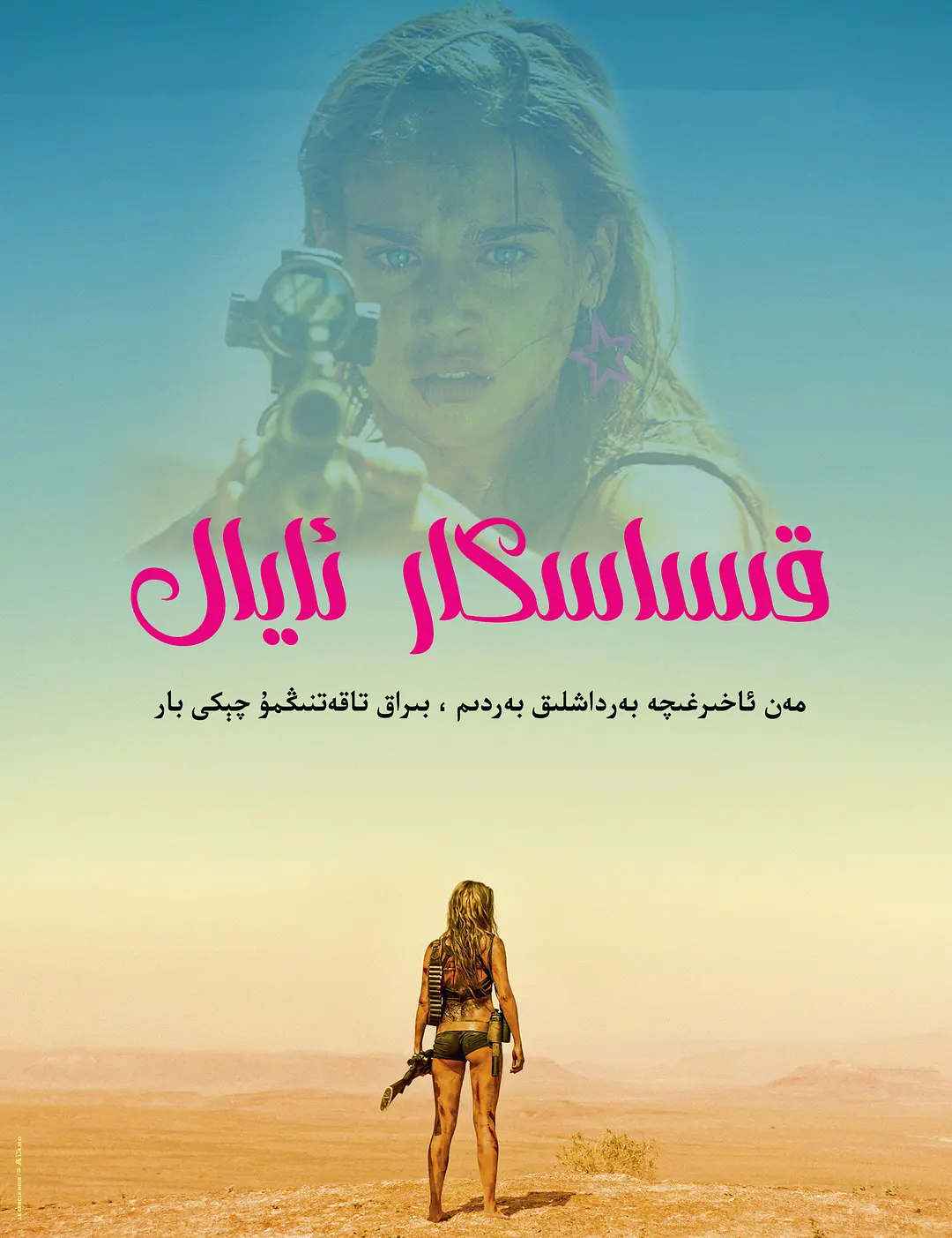 1قىساسكار ئايال
