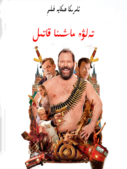 تەلۋە ماشىنا قاتىل