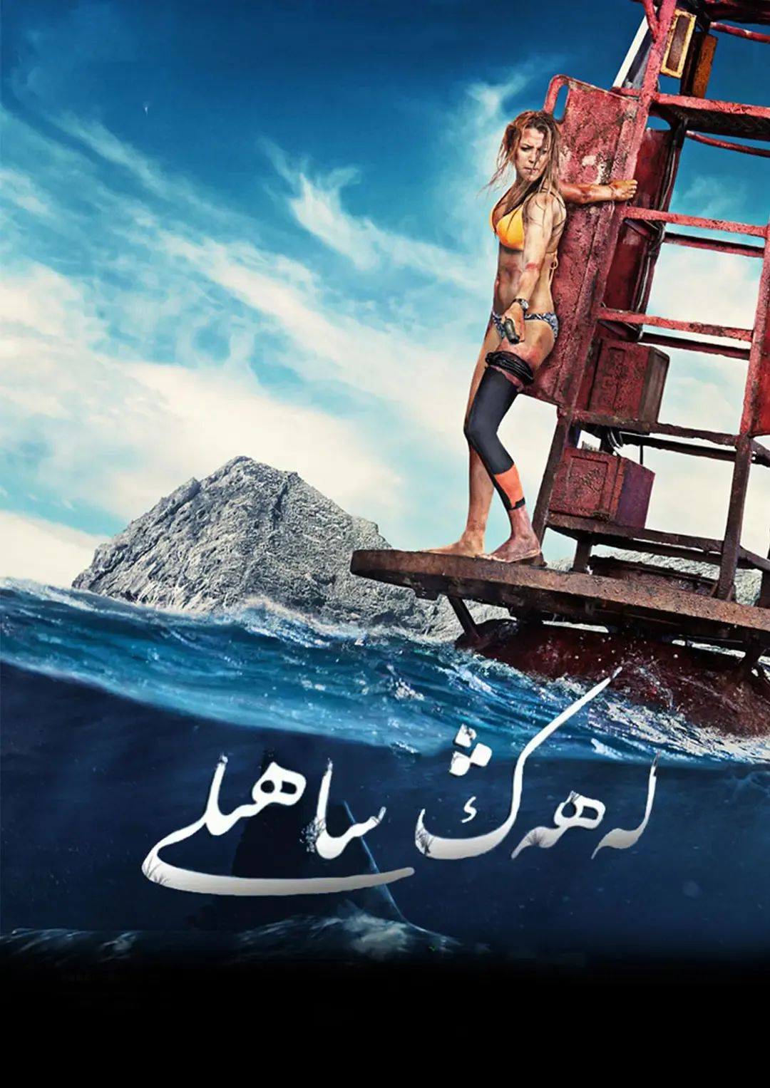 لەھەڭ ساھىلى