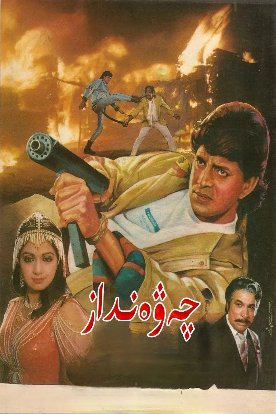 چەۋەنداز