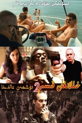خىللانغان قىسىم2؛دۈشمەن ئالدىدا