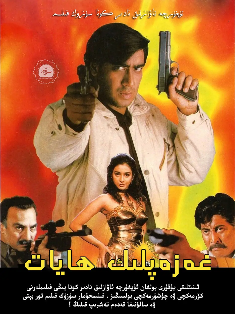 غەزەپلىك ھايات