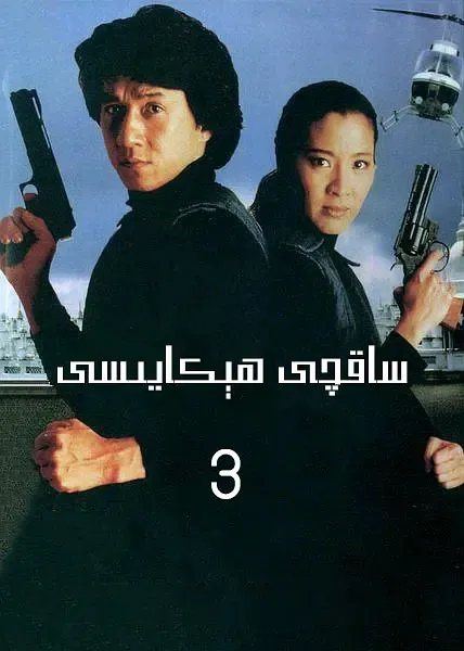 ساقچى ھېكايىسى 3-بۆلۇم(چېڭلوڭ)