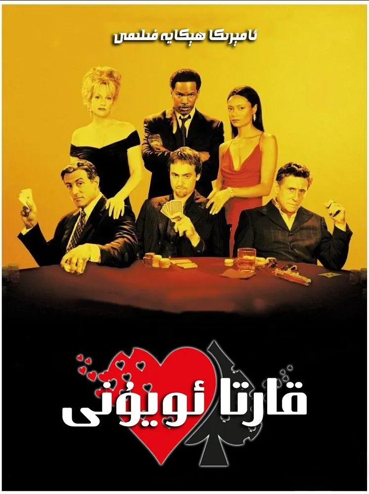 قارتا ئويۇنى