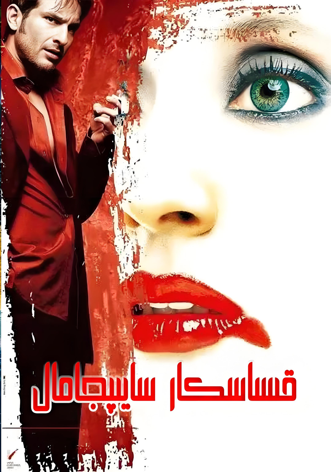 قىساسكارسايىپجامال