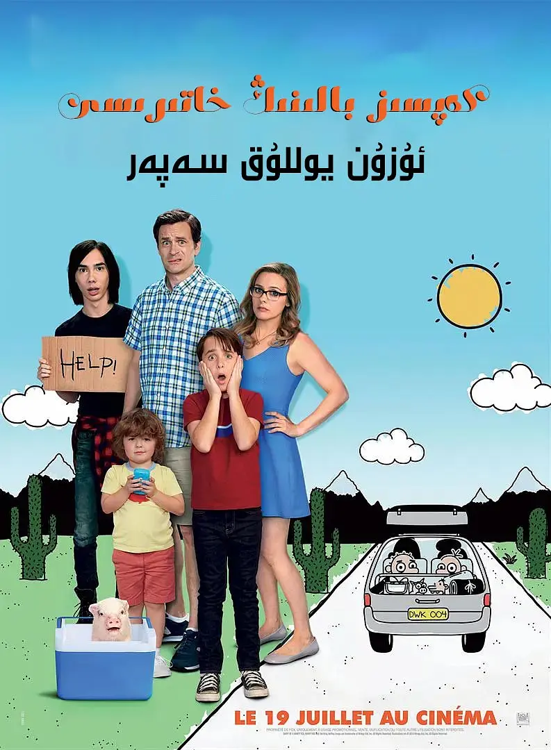 كەپسىز بالىنىڭ خاتىرىسى؛ئۇزۇن يوللۇق سەپەر
