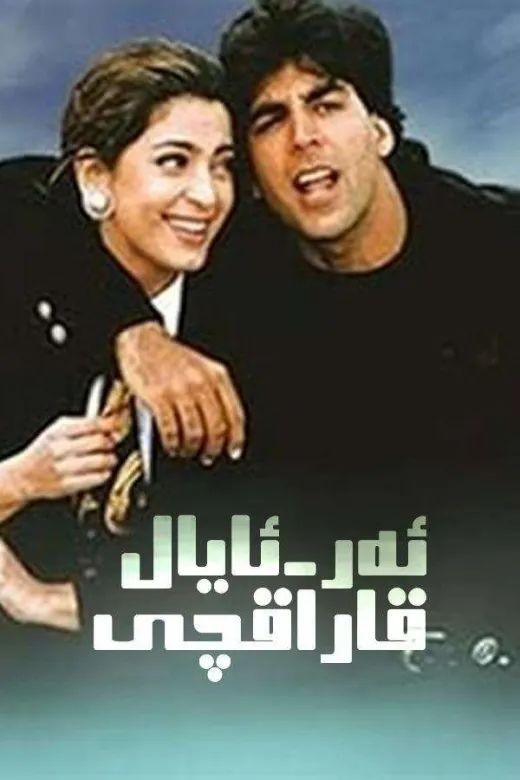 ئەر-ئايال قاراقچى