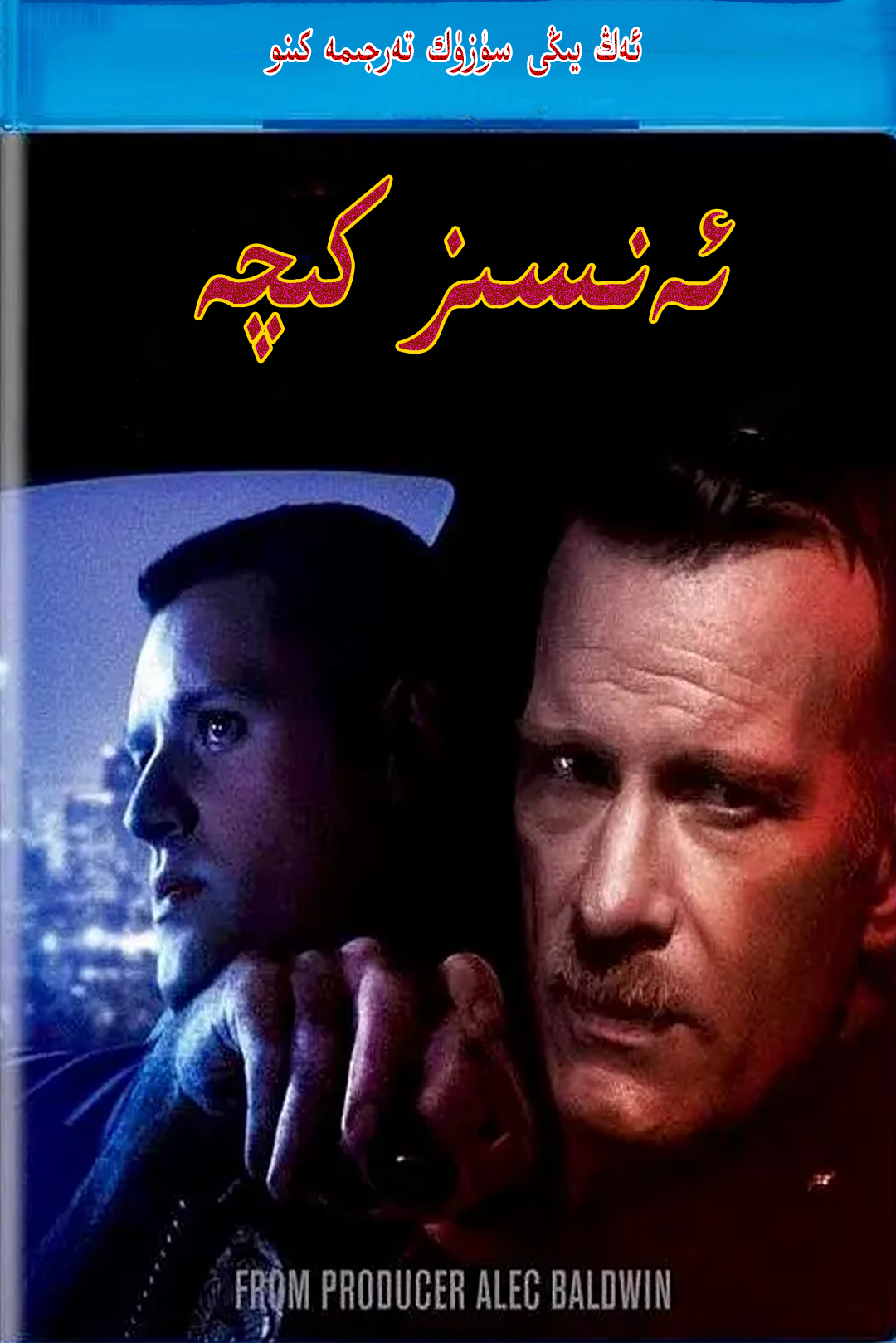 ئەنسىز كىچە