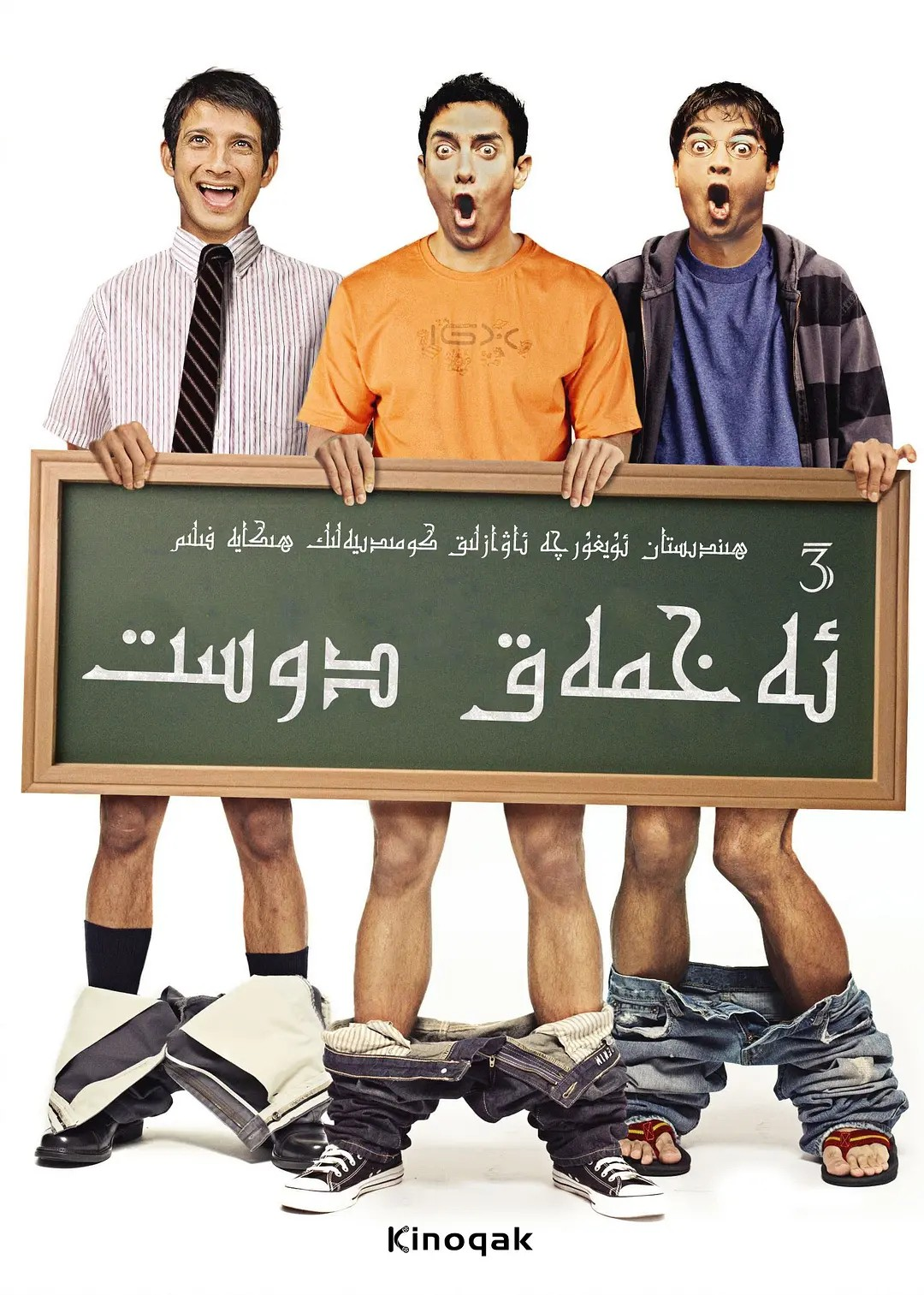 ئەخمەق دوسىت
