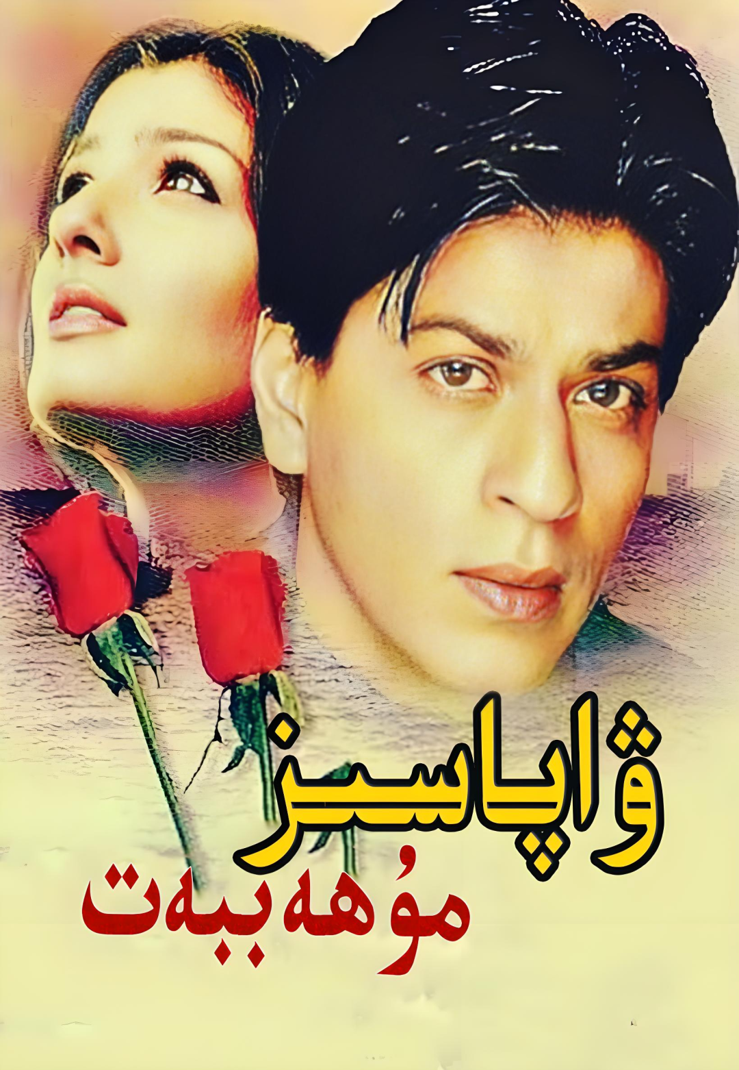 ۋاپاسىز مۇھەببەت ـ شارۇلخان