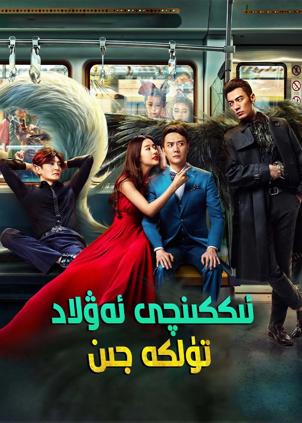 ئىككىنچى ئەۋلاد تۈلكە جىن
