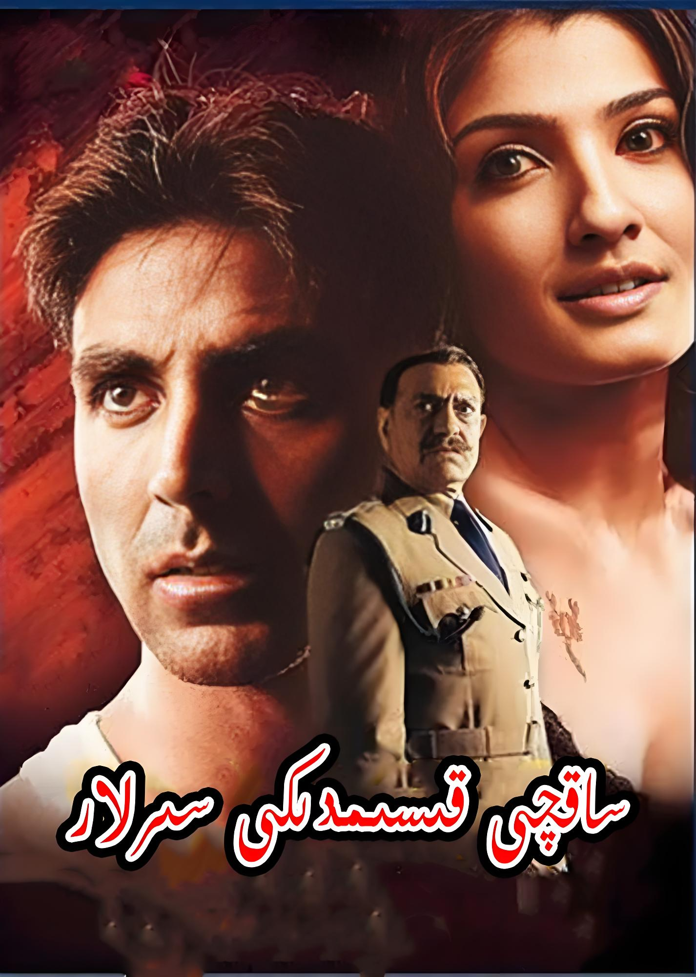 ساقچى قىسىمدىكى سىرلار